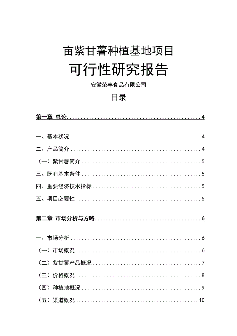 亩紫甘薯种植基地项目可行研究报告_第1页