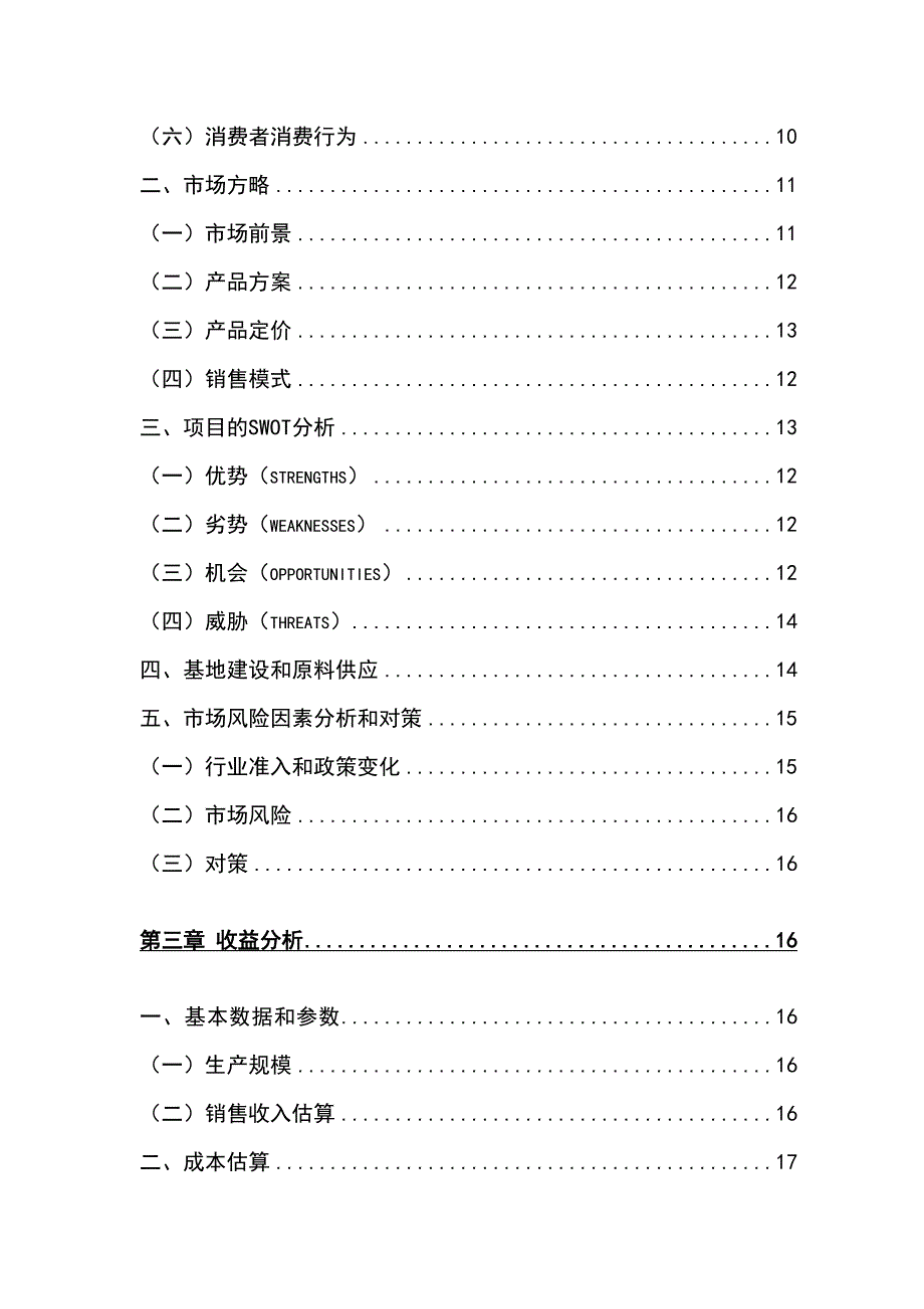 亩紫甘薯种植基地项目可行研究报告_第2页