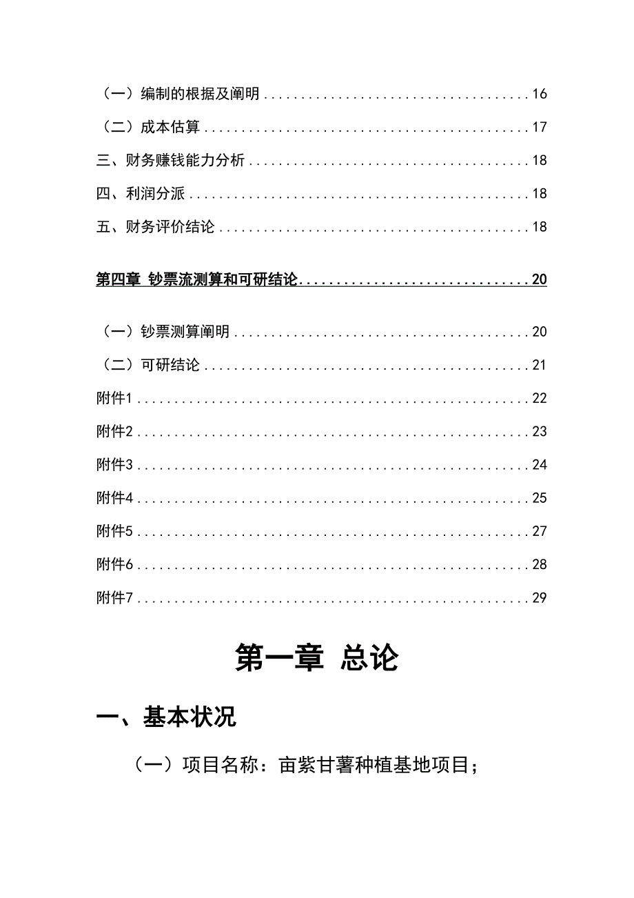 亩紫甘薯种植基地项目可行研究报告_第3页