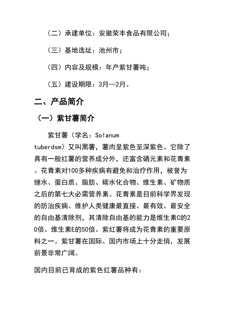 亩紫甘薯种植基地项目可行研究报告_第4页