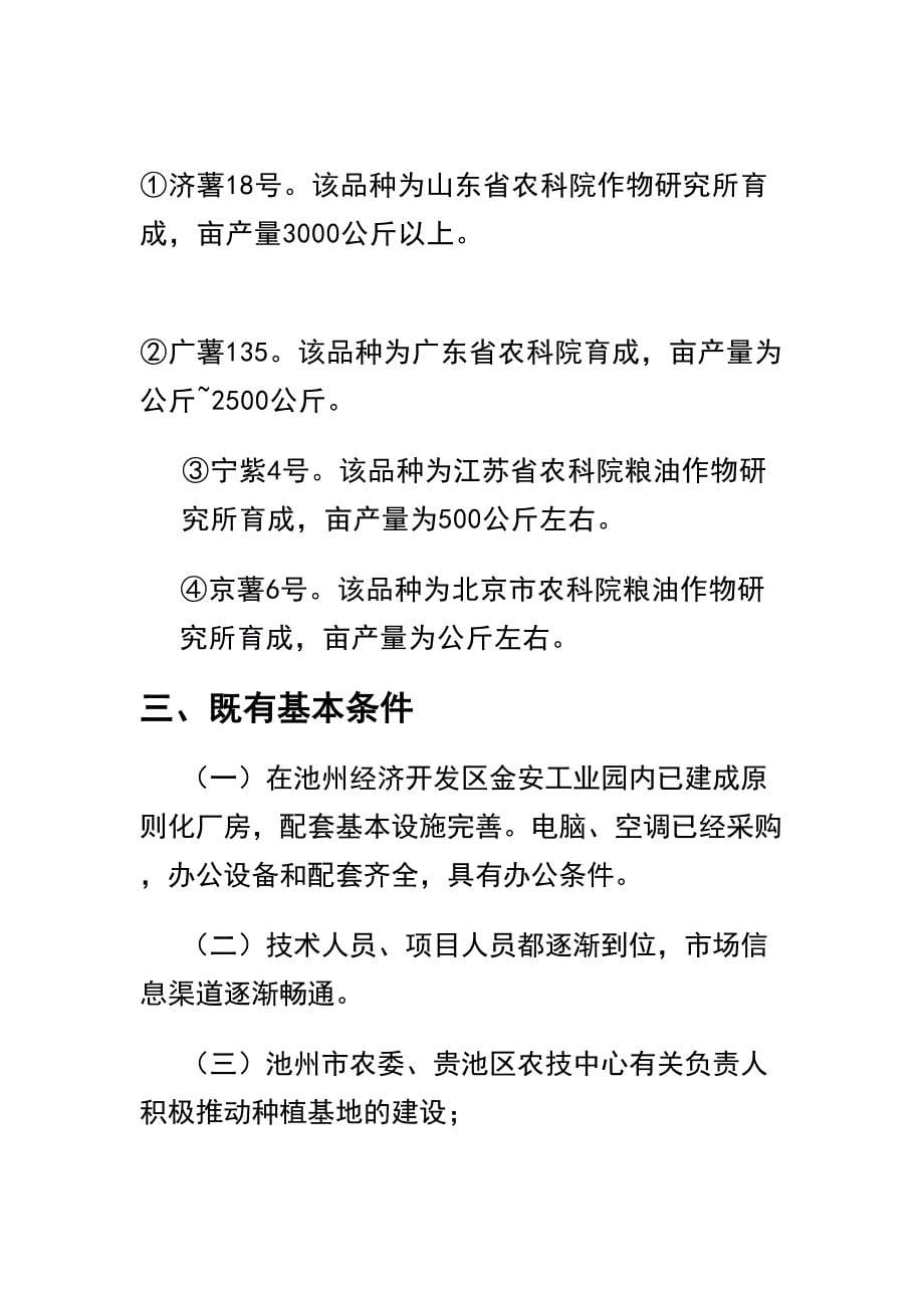 亩紫甘薯种植基地项目可行研究报告_第5页