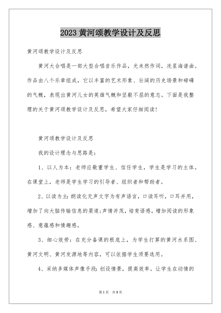 2023年黄河颂教学设计及反思范文.docx_第1页