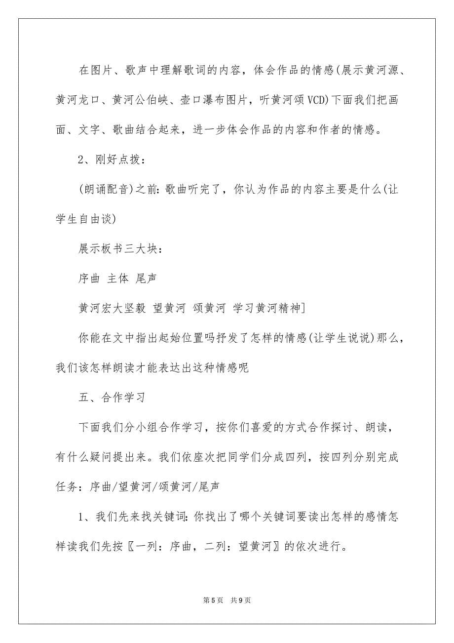 2023年黄河颂教学设计及反思范文.docx_第5页