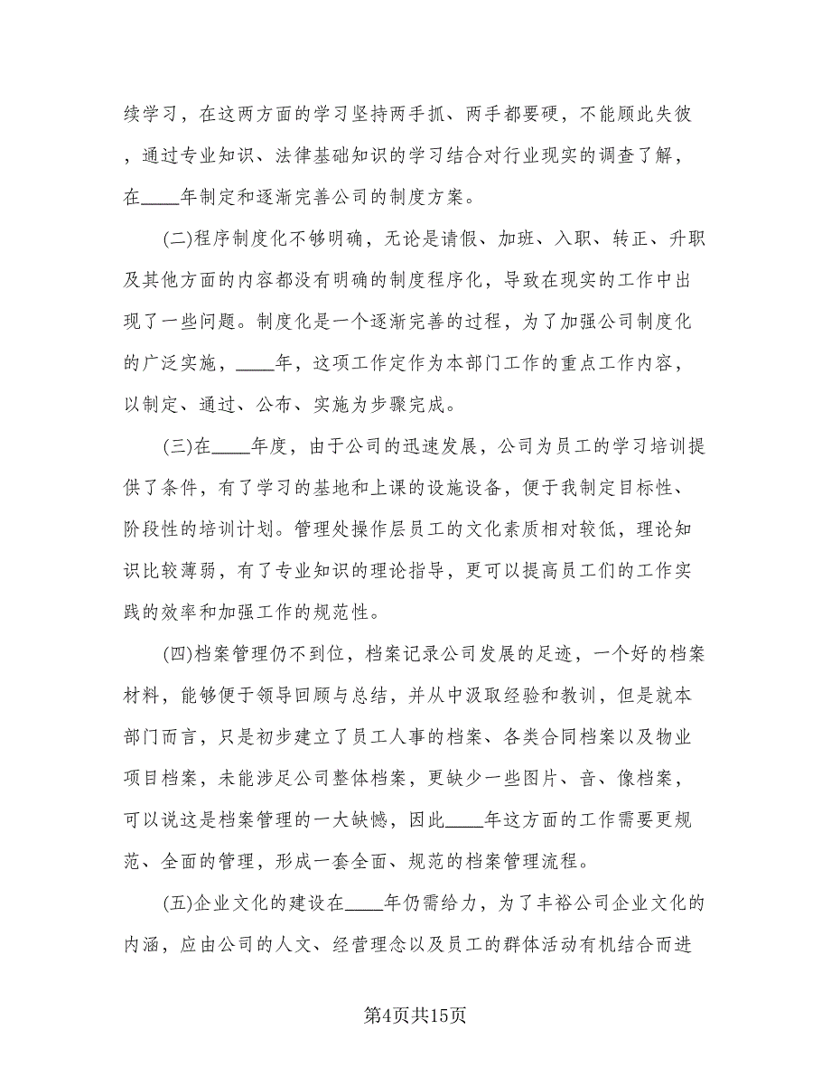 人事人员的个人工作计划标准模板（三篇）.doc_第4页