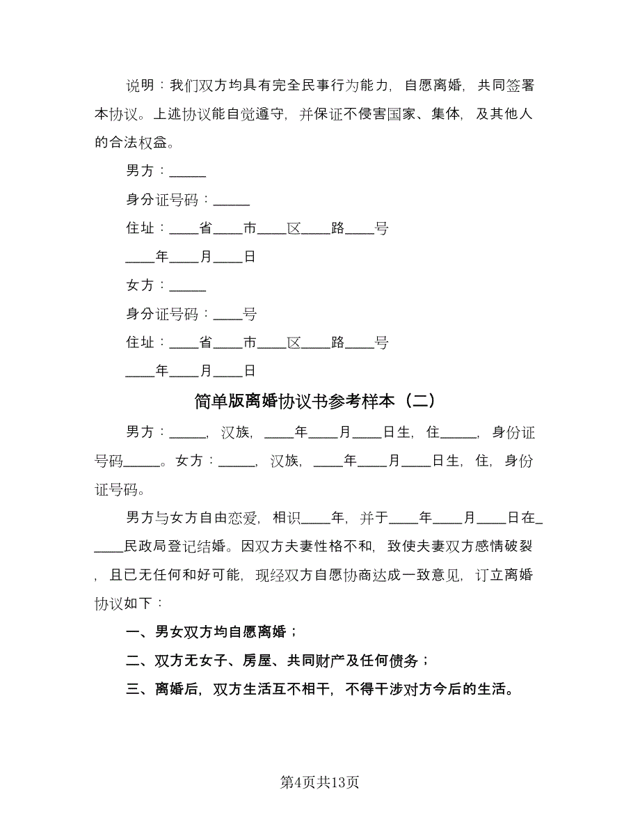 简单版离婚协议书参考样本（9篇）_第4页