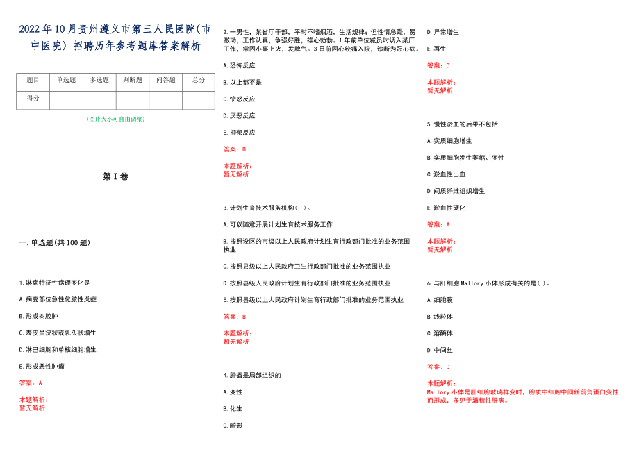 2022年10月贵州遵义市第三人民医院（市中医院）招聘历年参考题库答案解析_第1页