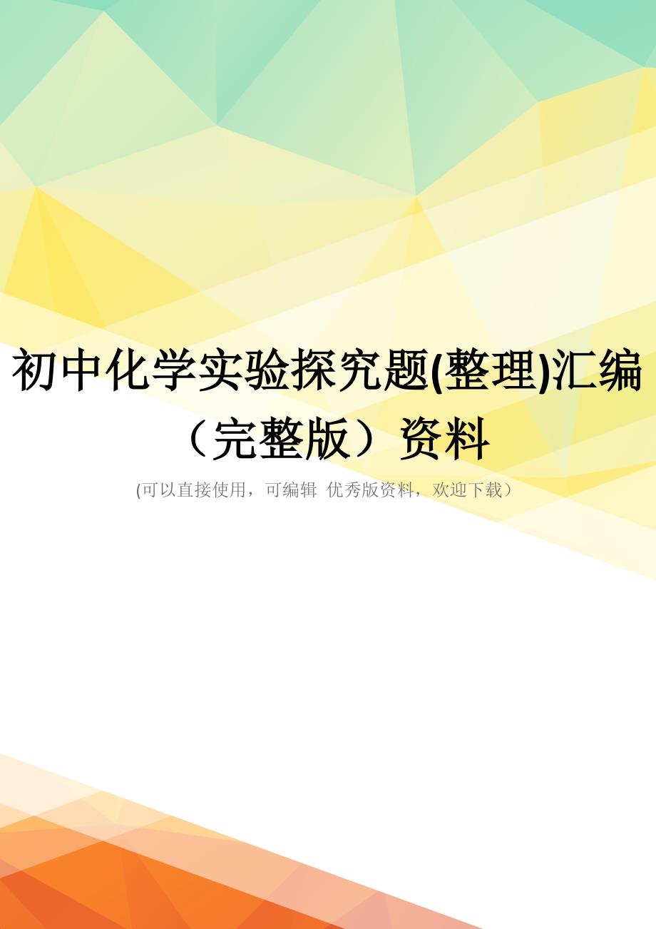 初中化学实验探究题(整理)汇编(完整版)资料_第1页