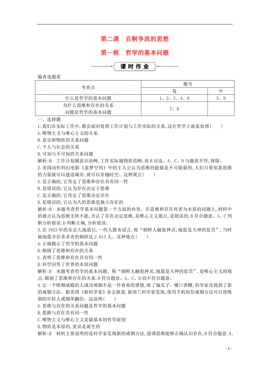 2018-2019学年高中政治 第一单元 生活智慧与时代精神 第二课 百舸争流的思想 第一框 哲学的基本问题课时作业 新人教版必修4_第1页