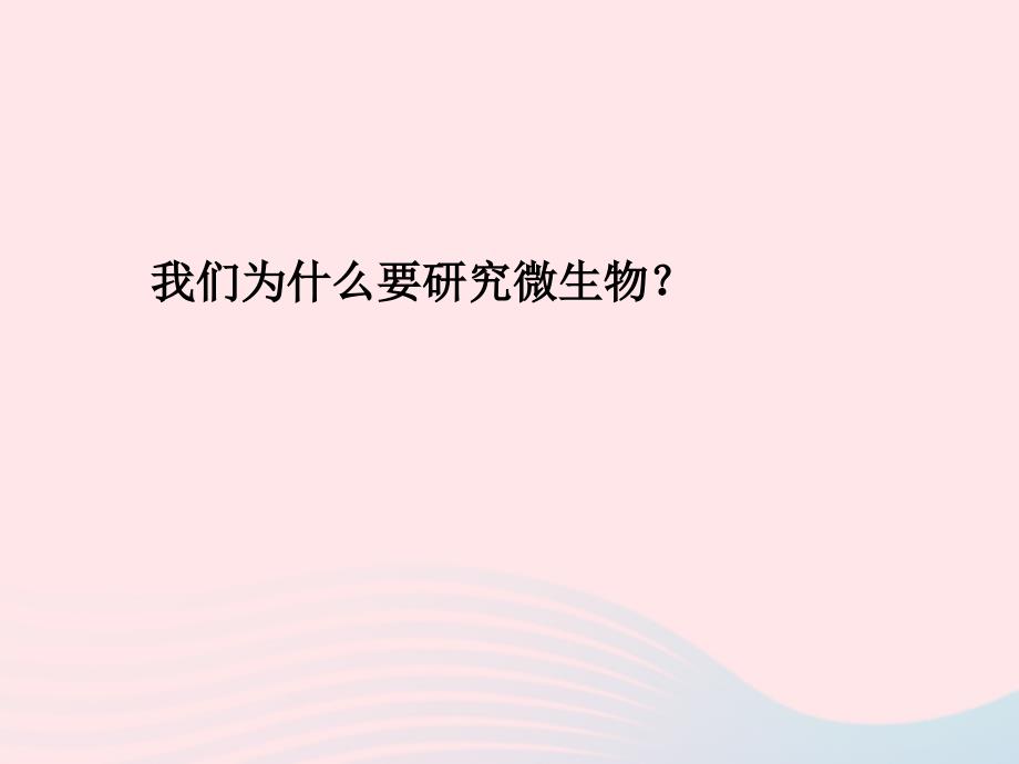 最新六年级科学下册第一单元8和我们课件7_第4页