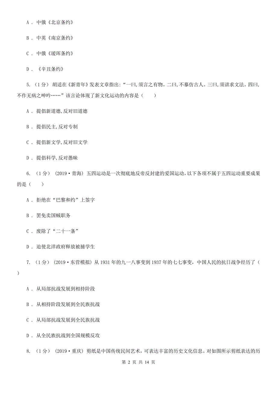 岳麓版八年级上学期历史期末考试试卷C卷（模拟）_第2页