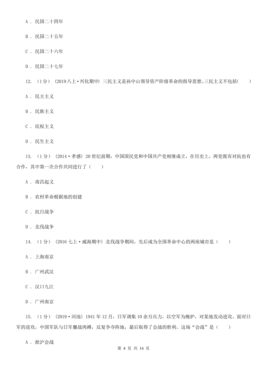 岳麓版八年级上学期历史期末考试试卷C卷（模拟）_第4页