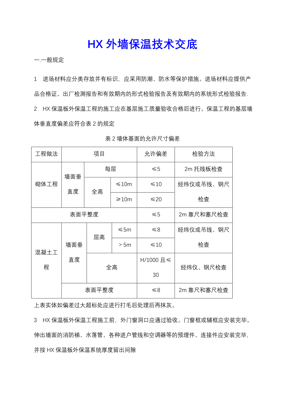 HX保温板外墙外保温技术交底（附示意图）_第1页