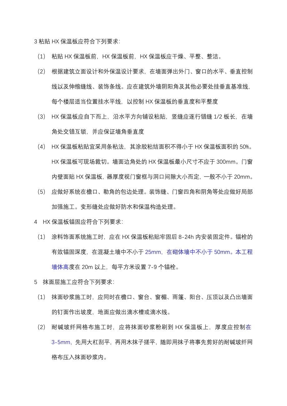 HX保温板外墙外保温技术交底（附示意图）_第5页