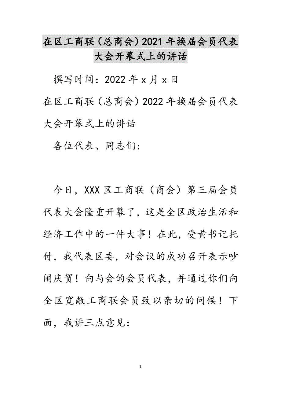 在区工商联（总商会）2022年换届会员代表大会开幕式上的讲话.DOCX_第1页