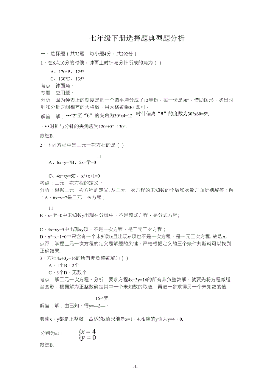 人教版七年级数学下册选择题(含答案分析)_第1页