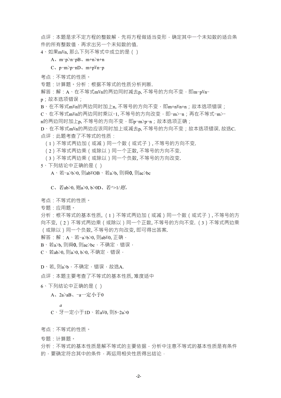 人教版七年级数学下册选择题(含答案分析)_第2页