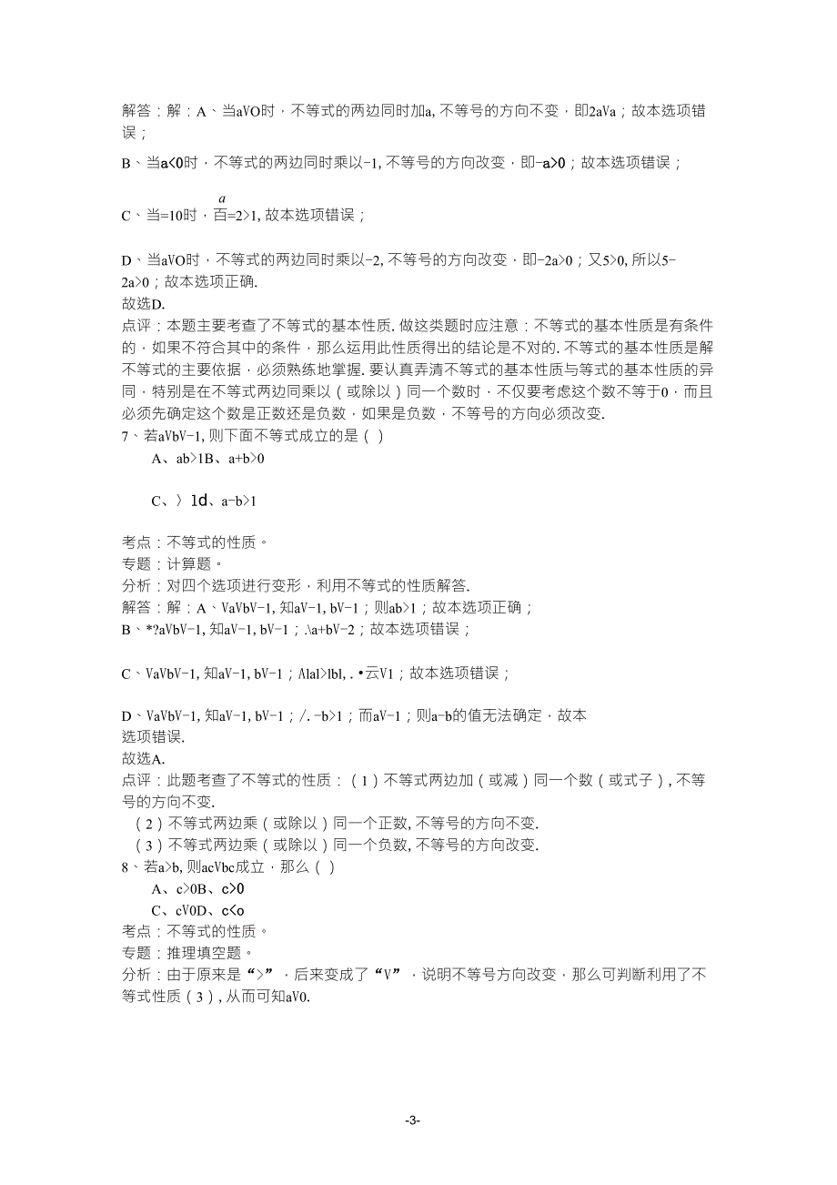 人教版七年级数学下册选择题(含答案分析)_第3页