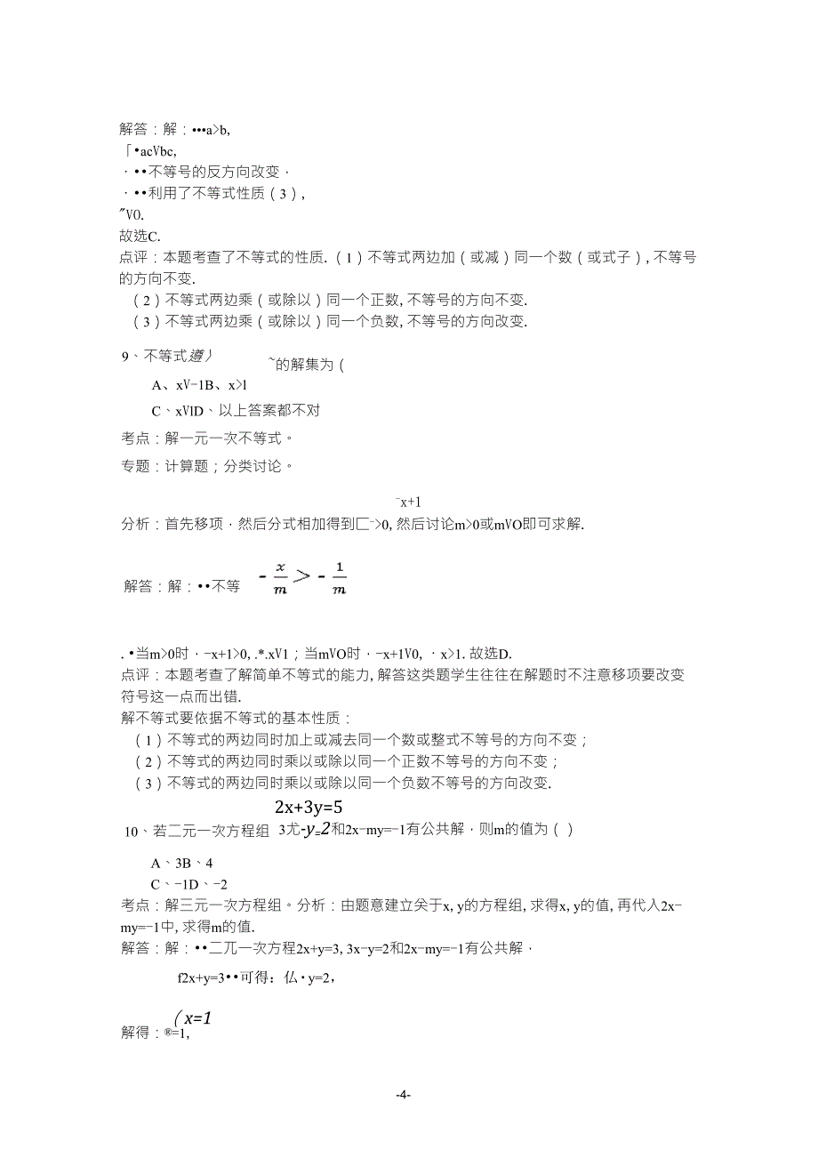 人教版七年级数学下册选择题(含答案分析)_第4页