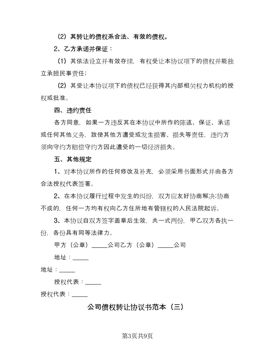 公司债权转让协议书范本（6篇）.doc_第3页