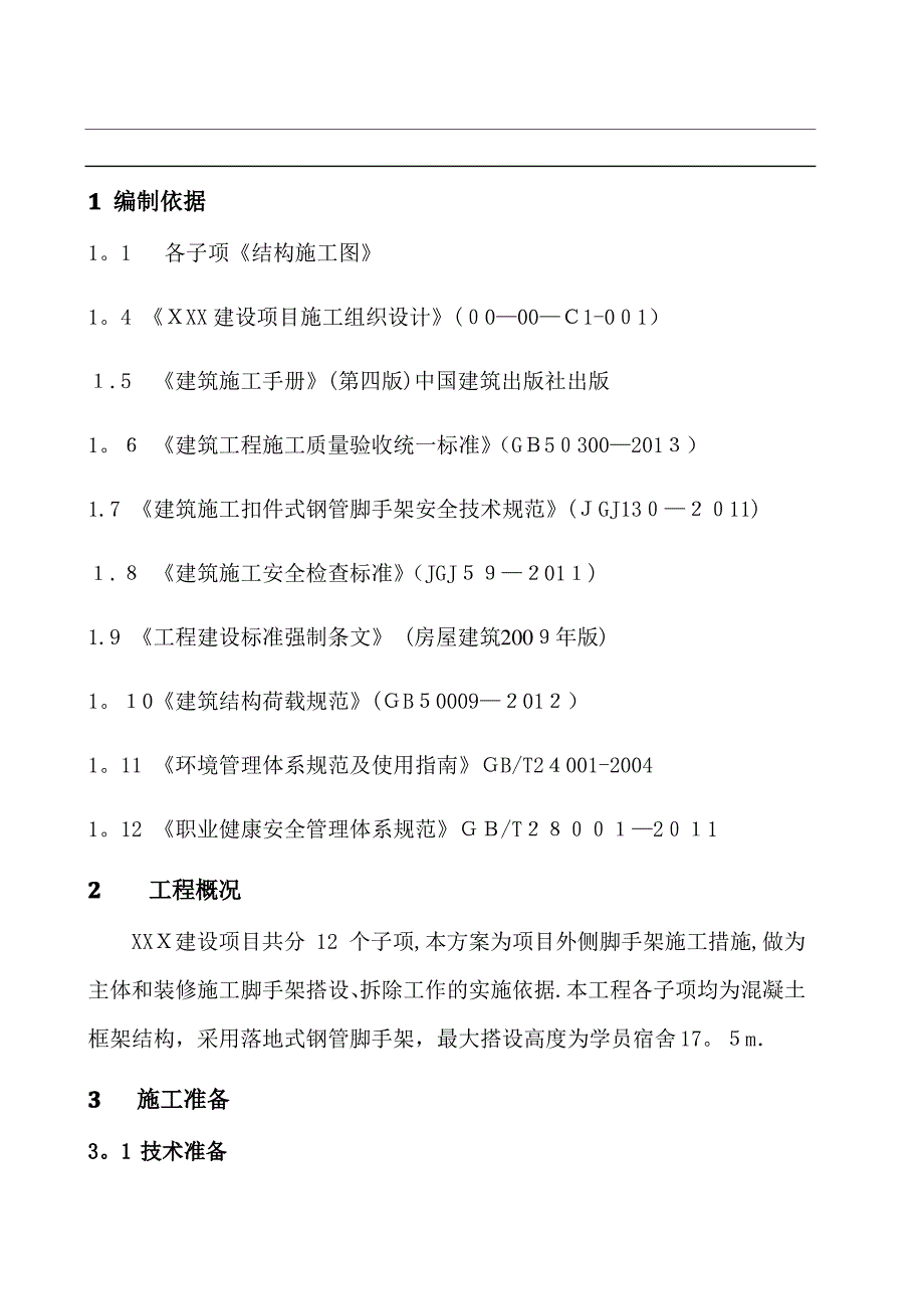 外脚手架专项施工方案_第3页