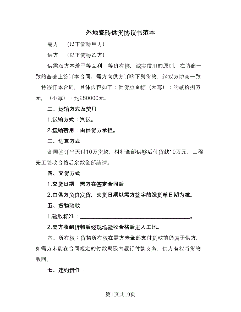 外地瓷砖供货协议书范本（8篇）_第1页