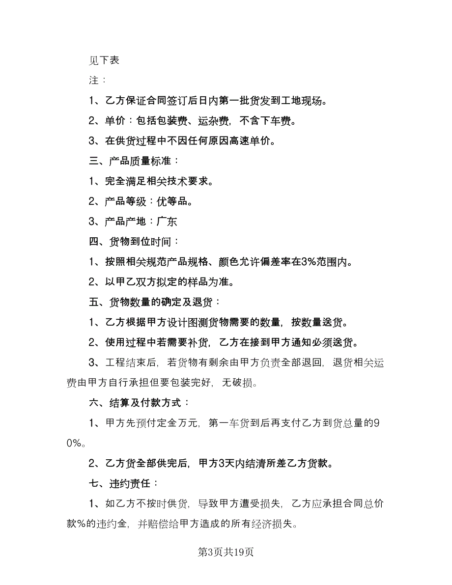 外地瓷砖供货协议书范本（8篇）_第3页