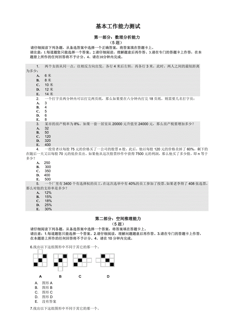 人才测评试题——基本工作能力测试（含答案及分析）_第1页