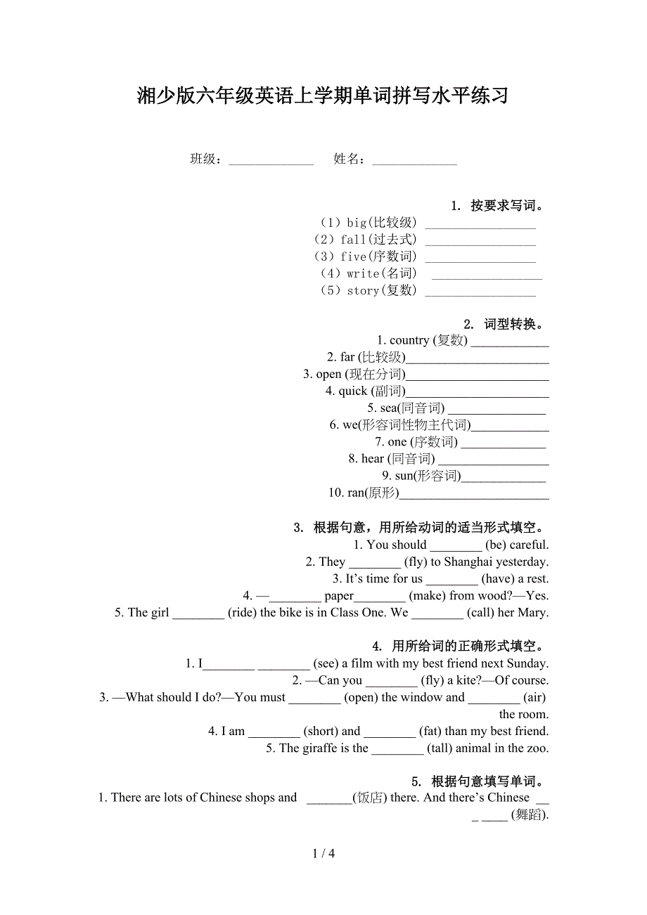 湘少版六年级英语上学期单词拼写水平练习_第1页