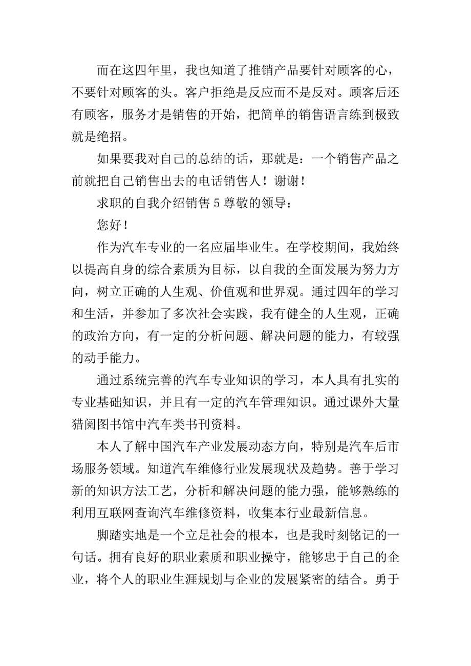 求职的自我介绍销售.doc_第5页