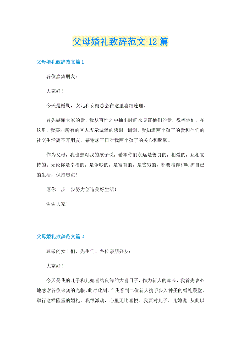 父母婚礼致辞范文12篇_第1页