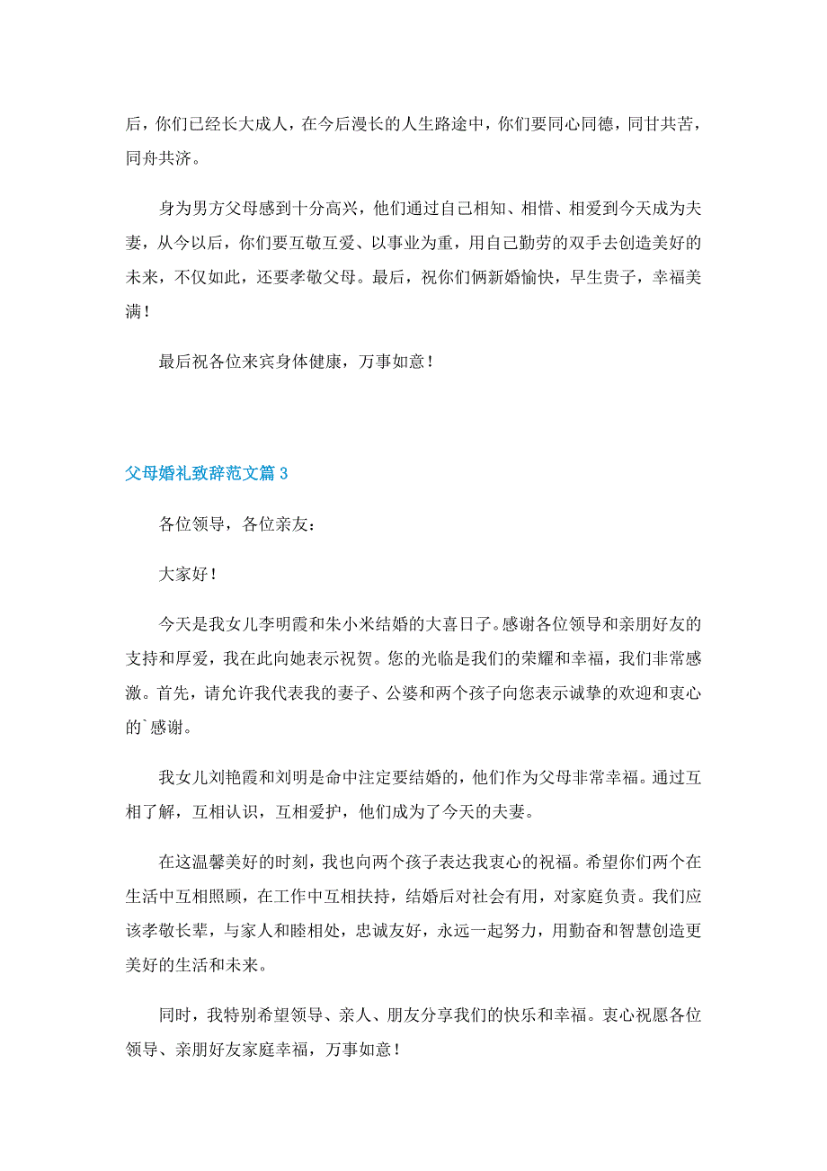 父母婚礼致辞范文12篇_第2页