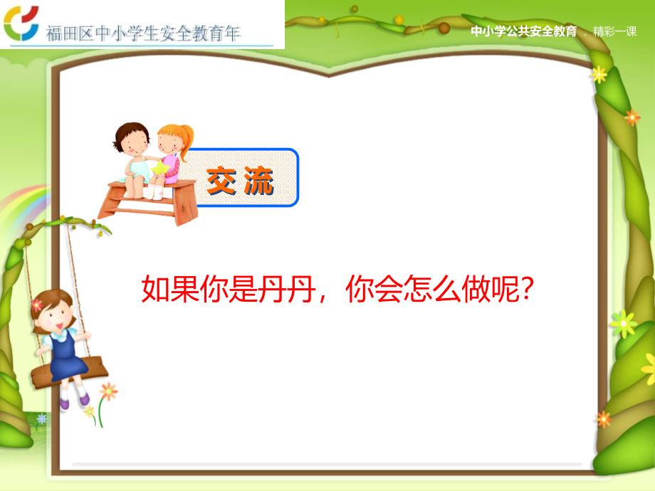 小学生防性侵教案.ppt_第4页