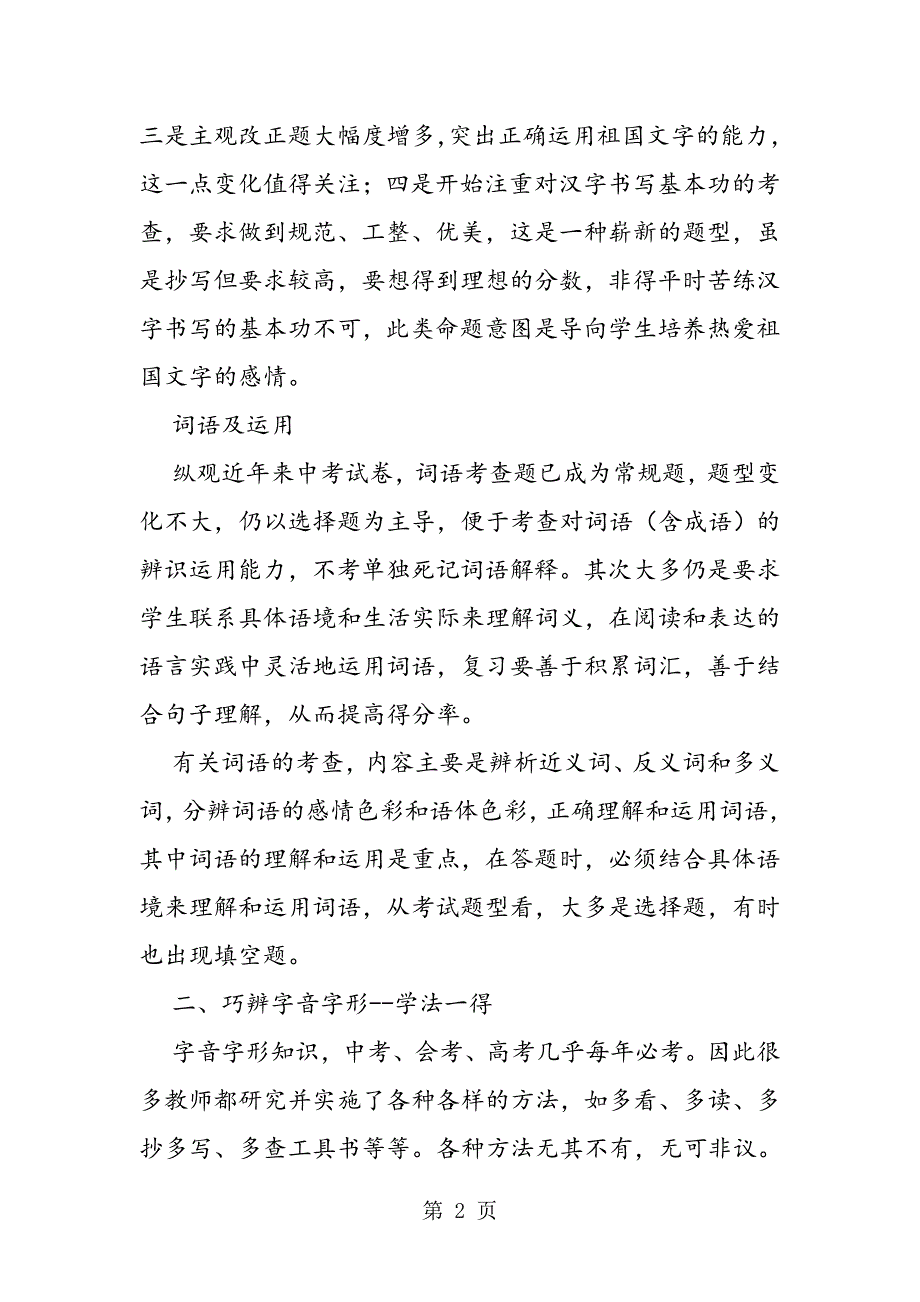 最新中考语文复习资料：字音、字形_第2页