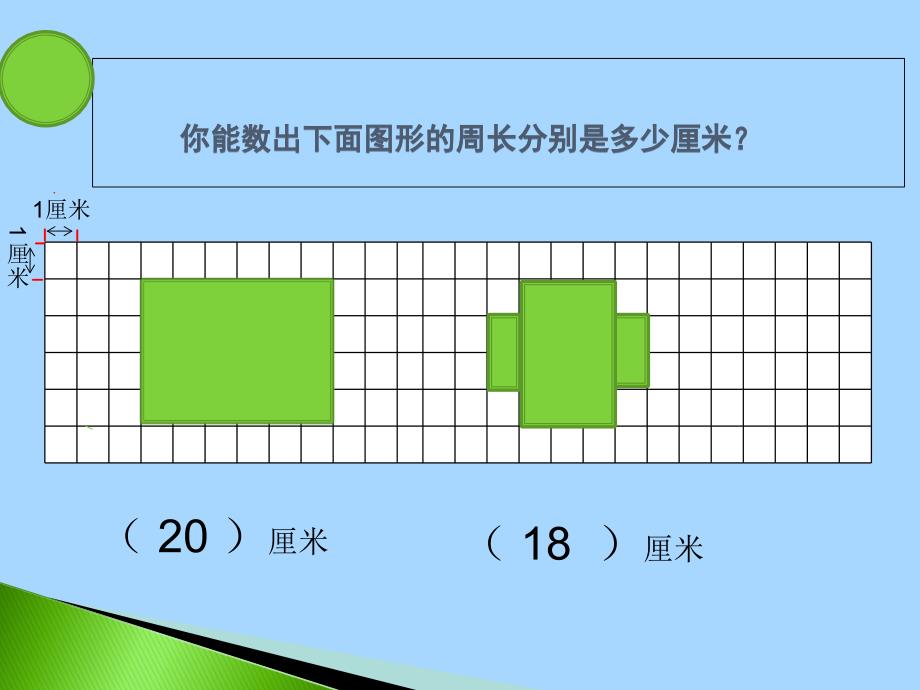 《什么是周长》课件_第5页