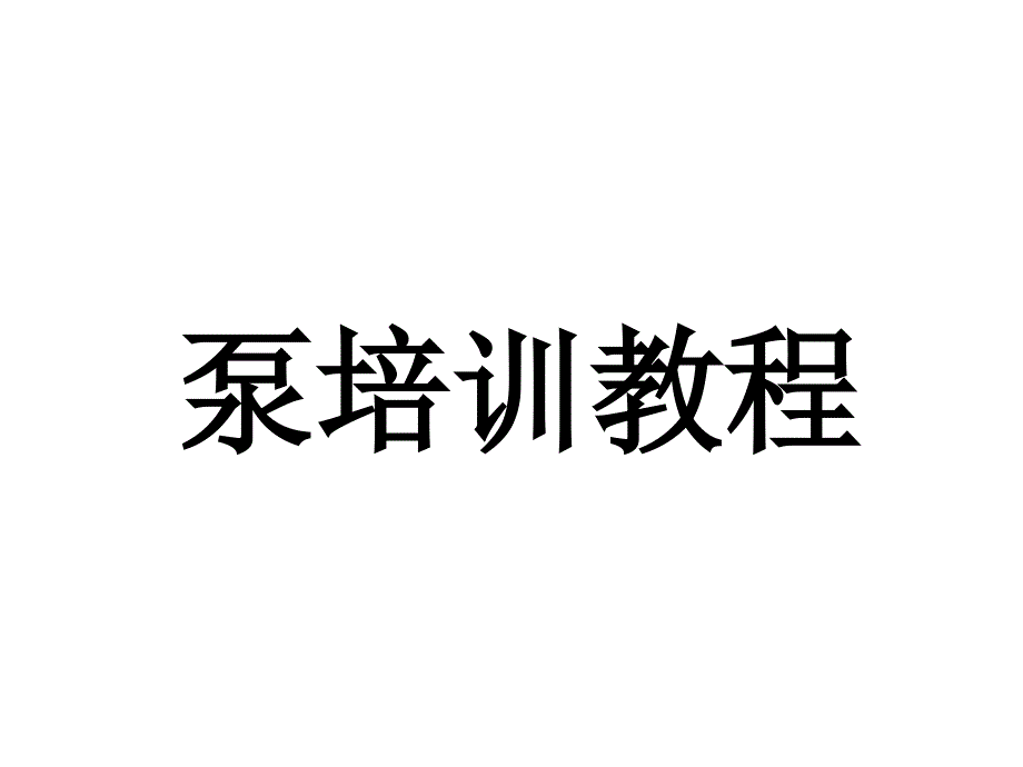 离心泵的工作原理是依靠泵体内叶轮回转产生离心力的课件_第1页