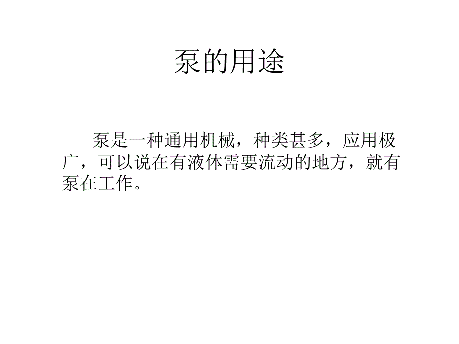 离心泵的工作原理是依靠泵体内叶轮回转产生离心力的课件_第4页