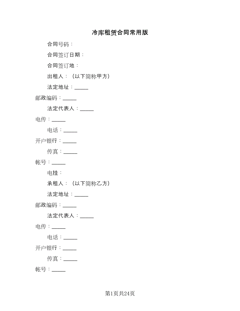 冷库租赁合同常用版（8篇）_第1页