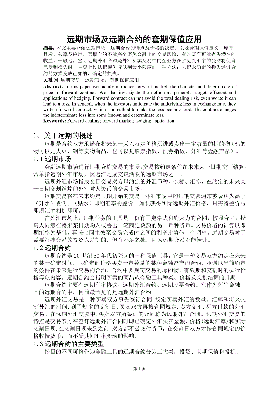 远期市场及远期合约的套期保值应用_第1页