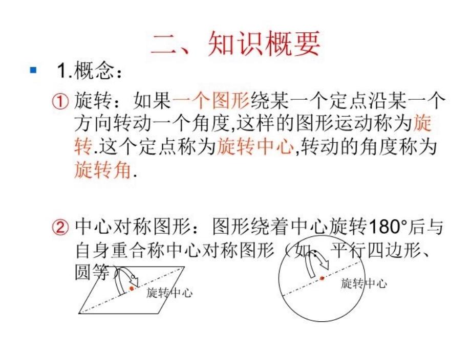 最新图形的旋转和中心对称ppt课件_第4页