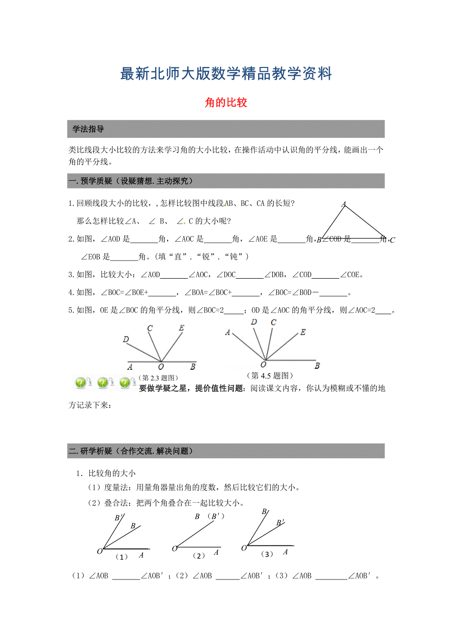 最新七年级数学上册 4.4角的比较导学案北师大版_第1页