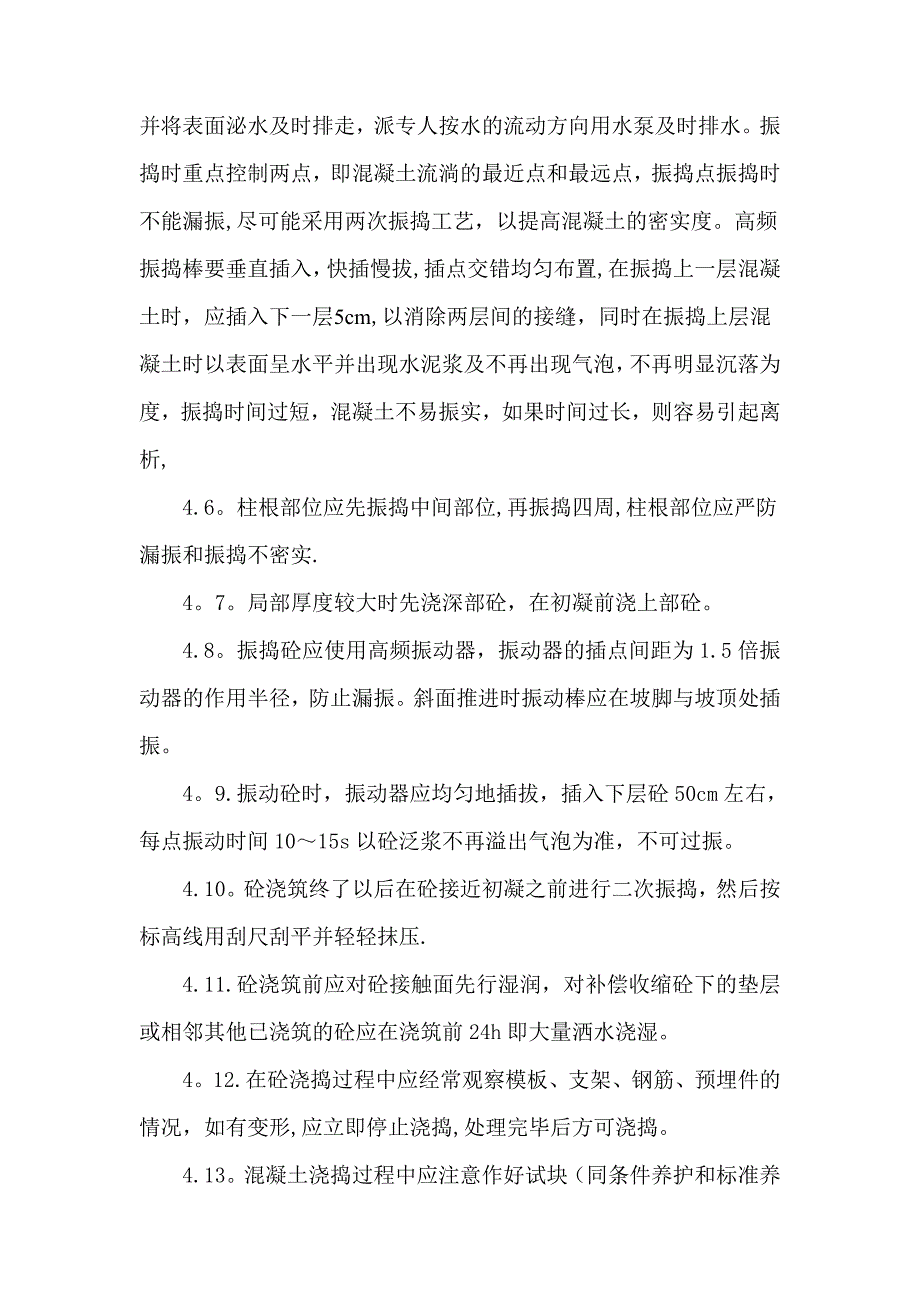 【建筑施工方案】大体积砼浇筑专项施工方案_第4页