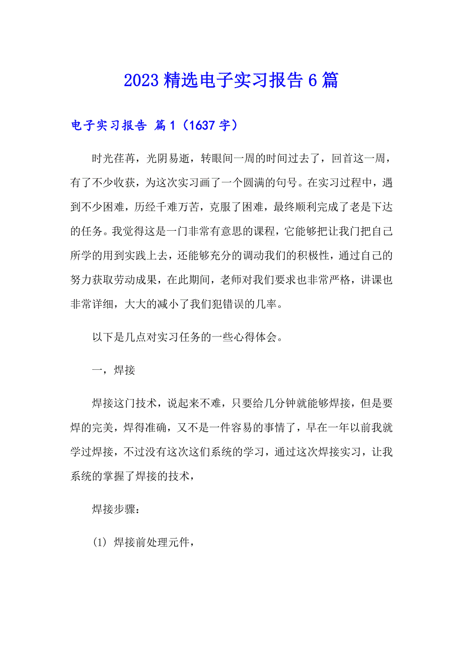 2023精选电子实习报告6篇_第1页