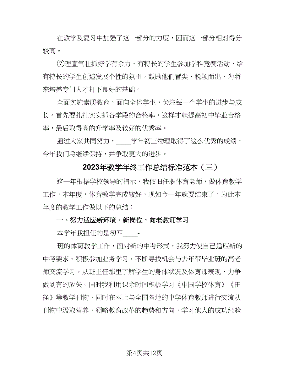 2023年教学年终工作总结标准范本（6篇）_第4页