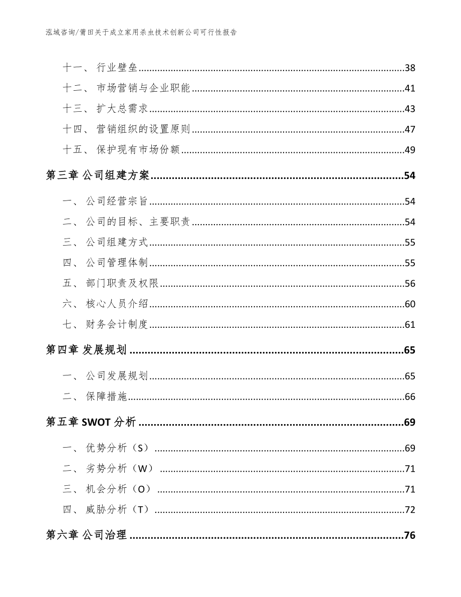 莆田关于成立家用杀虫技术创新公司可行性报告【参考范文】_第3页