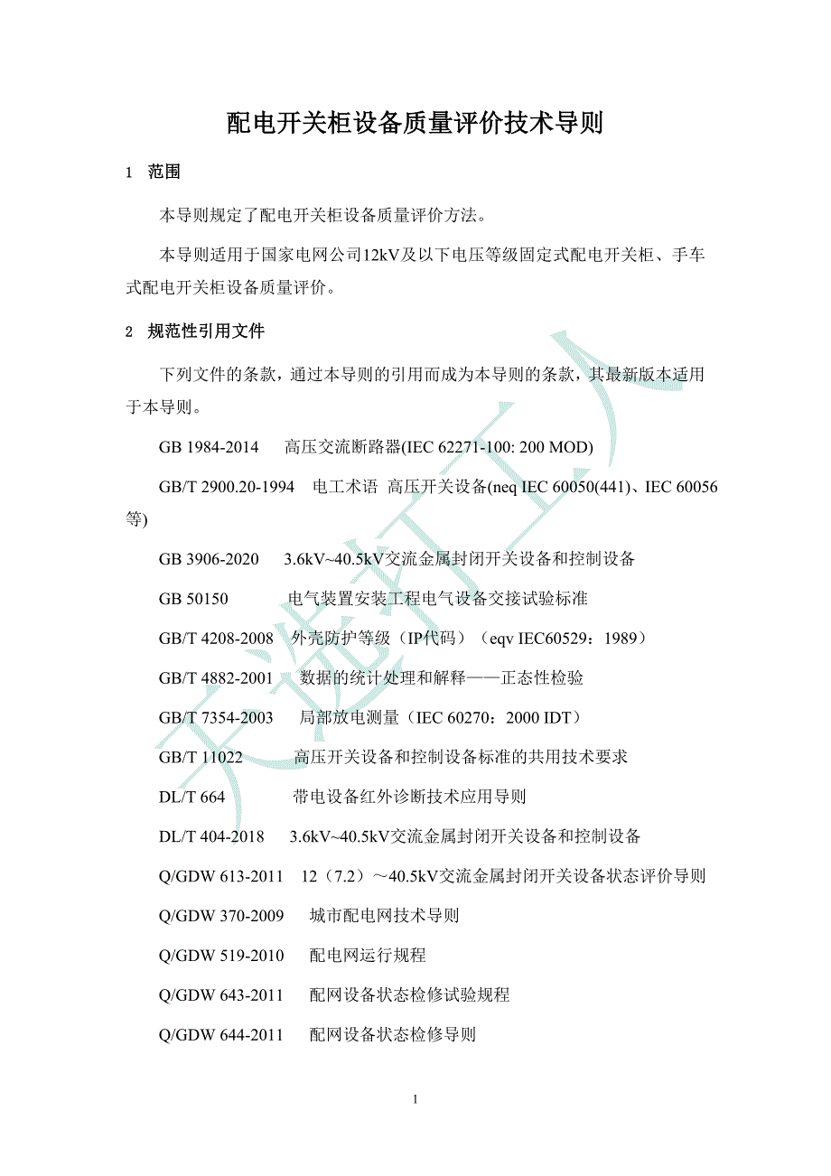 2开关柜设备质量评级技术导则.doc_第1页