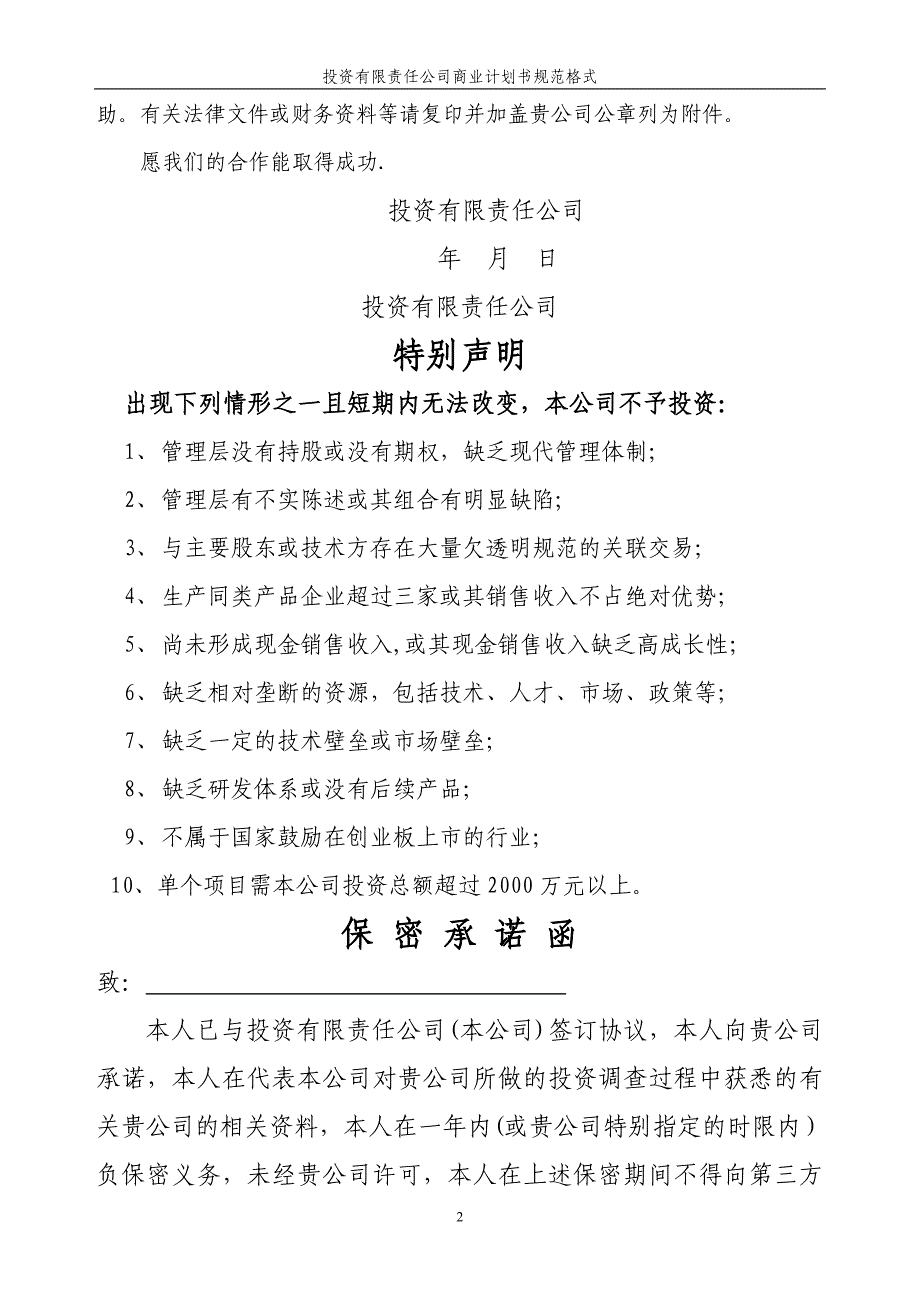 投资公司商业计划书规范格式_第2页