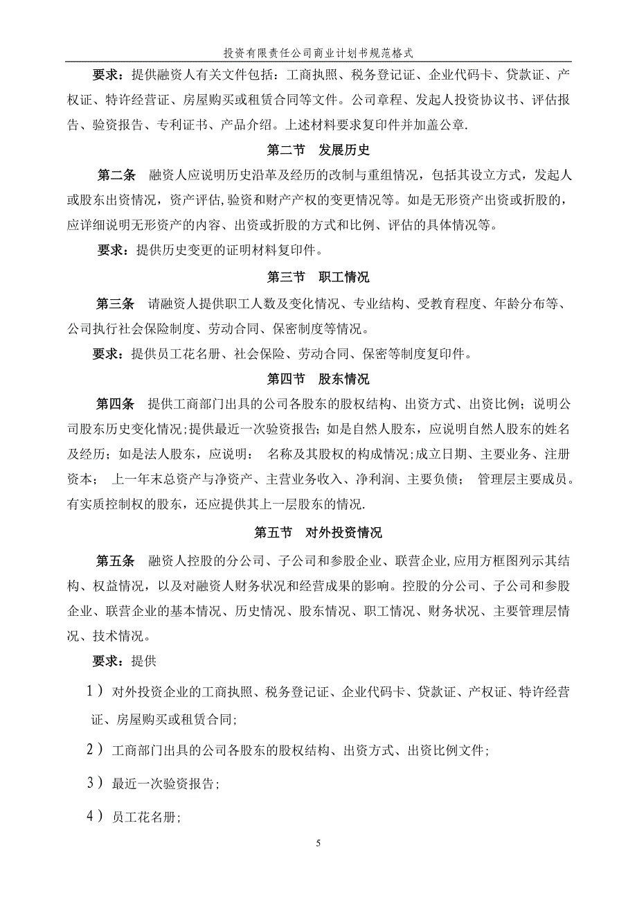 投资公司商业计划书规范格式_第5页