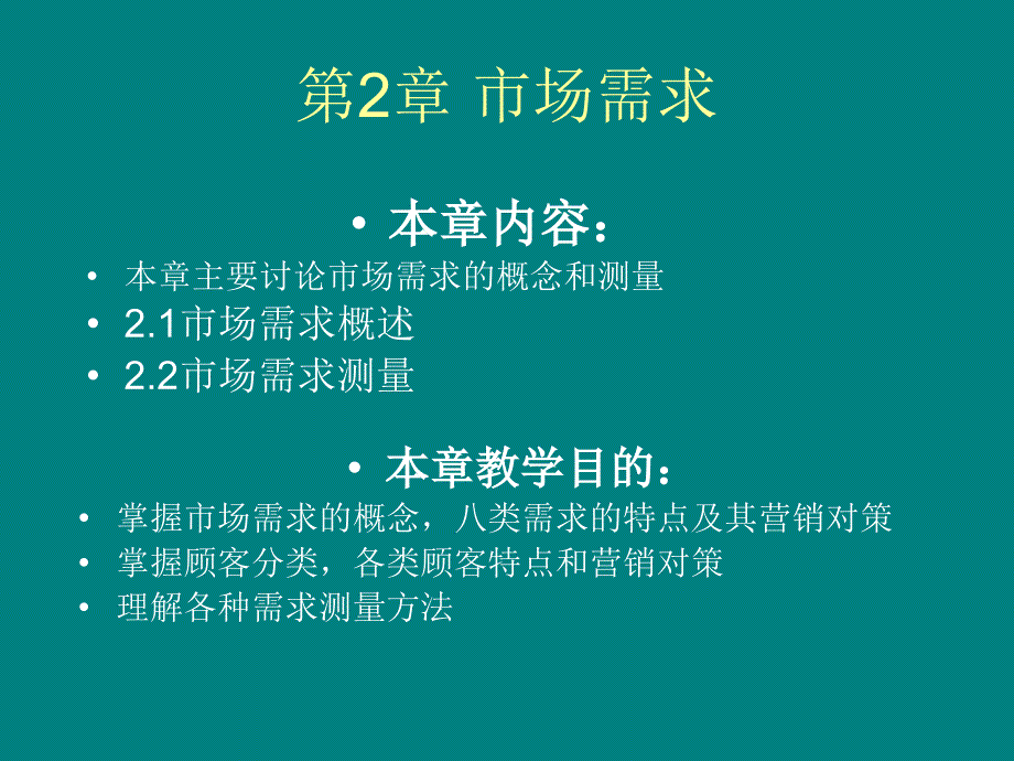 市场营销学(二、市场需求)课件_第1页