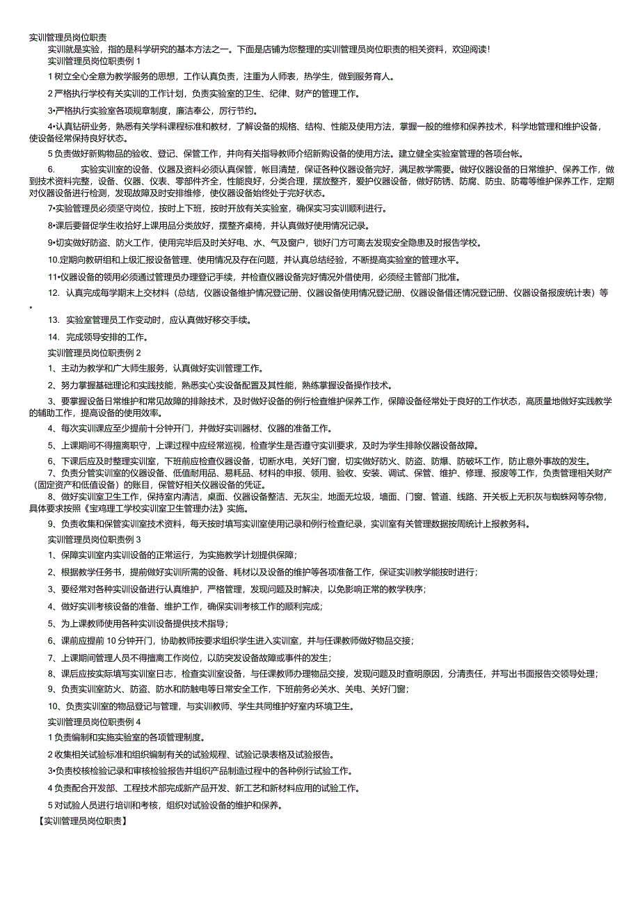 实训管理员岗位职责_第1页