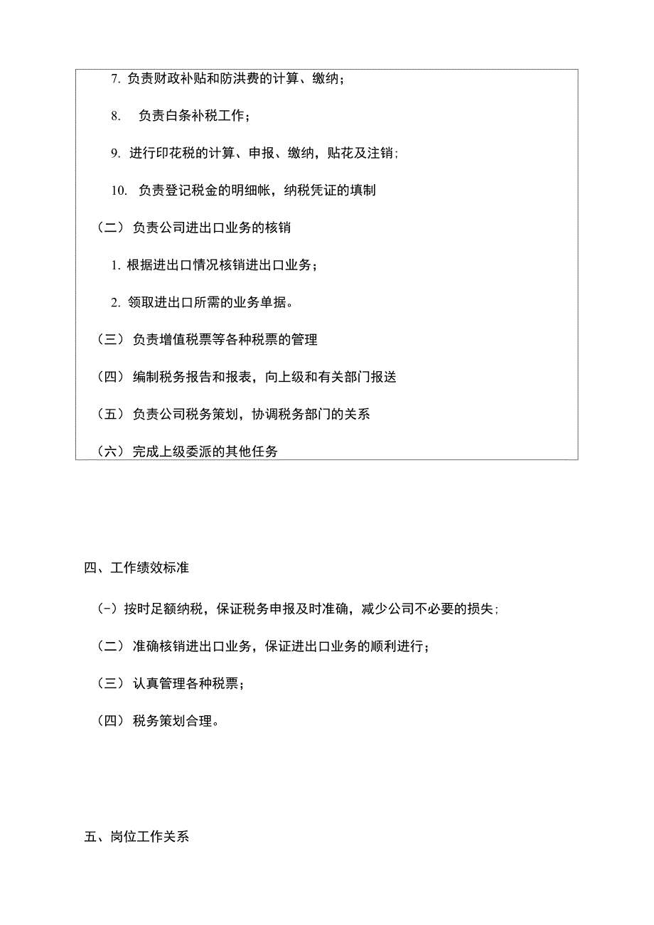 岗位职责岗位分析某医疗用品公司税务会计岗位职务说明_第2页